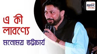 Video thumbnail of "এ কী লাবণ্যে । Eki Labonye | Manomay Bhattacharya | Rabindra Sangeet"