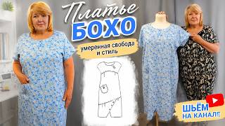Платье БОХО без лишнего объёма | Новая версия любимой модели