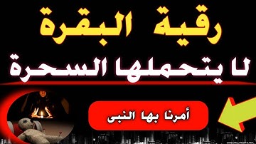 رقية سورة البقرة لا يتحملها السحرة أمرنا بها ( النبى ﷺ ) للقضاء على السحر والحسد والعين