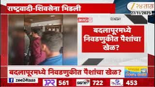 Badlapur News | राष्ट्रवादीकडून पैशांचं वाटप, शिवसेनेचा आरोप