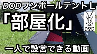 【部屋化】DODワンポールテントＬ（黒）一人で設営出来ます！簡単設営方法もご覧ください！DODでグランピング準備！