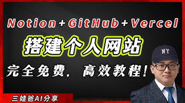 完全免费、无需编程基础，使用 Notion + GitHub +Vercel 来搭建个人网站、博客，经营个人IP