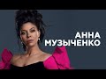 Анна Музыченко о своих спектаклях, саундтреках к ним и критике от мужа // НАШЕ Радио