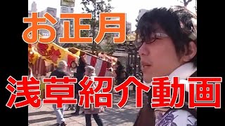 【浅草紹介動画】お正月に男二人で浅草寺に初詣に行って来た（＾o＾）