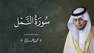 حصرياً - سورة النمل بصوت القارئ | محمد الغزالي - Mohammad ALGhazali -