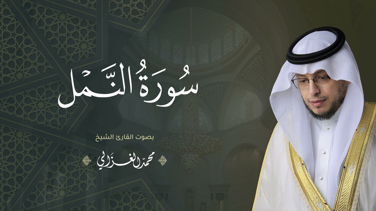 حصرياً - سورة النمل بصوت القارئ | محمد الغزالي - Mohammad ALGhazali -