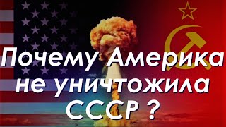 Почему Америка не уничтожила Советский Союз ?