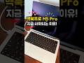 맥북프로 M5 Pro, 지금 사야되는 이유!