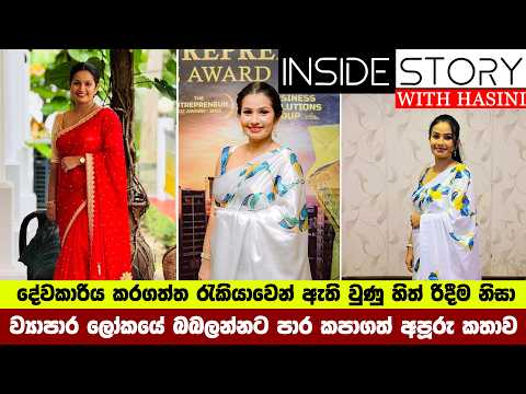දේවකාරිය කරගත්ත රැකියාවේ ඇති වුණු හිත් රිදීම නිසා ව්‍යාපාර ලෝකයට පාර කපාගත් අපූරු කතාව...