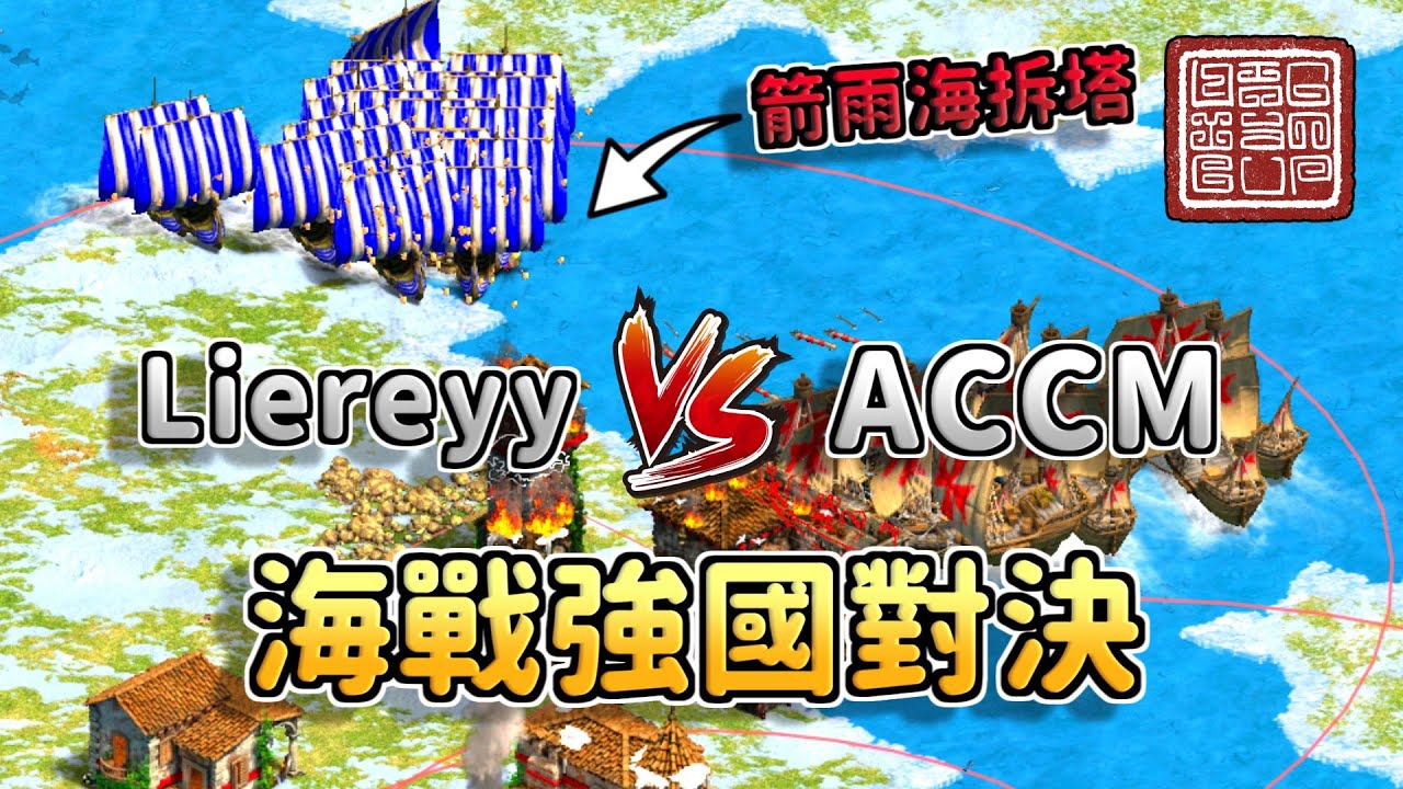 海戰強國對決！雙方都是步兵海戰經濟型文明，戰術升級取捨成了全場重點！《亞美尼亞 vs 維京》【CC字幕】【世紀帝國2：決定版】【凌源盃】