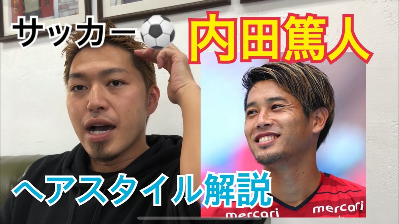 内田篤人 サッカー元日本代表 鹿島アントラーズ くんのヘアスタイル解説とオーダー方法 Youtube