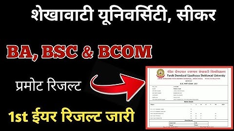 UG Part 1 Result 2021 | BA, BSC & BCOM 1st Year Result Jari | रिजल्ट घोषित | Shekhawati University