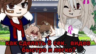 💞Как сделать 8 сек. видео быстро и легко? 💞[Гача клуб] 💯 (быстрый туториал)