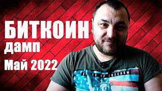 Биткоин. Что делать в Мае 2022 года?