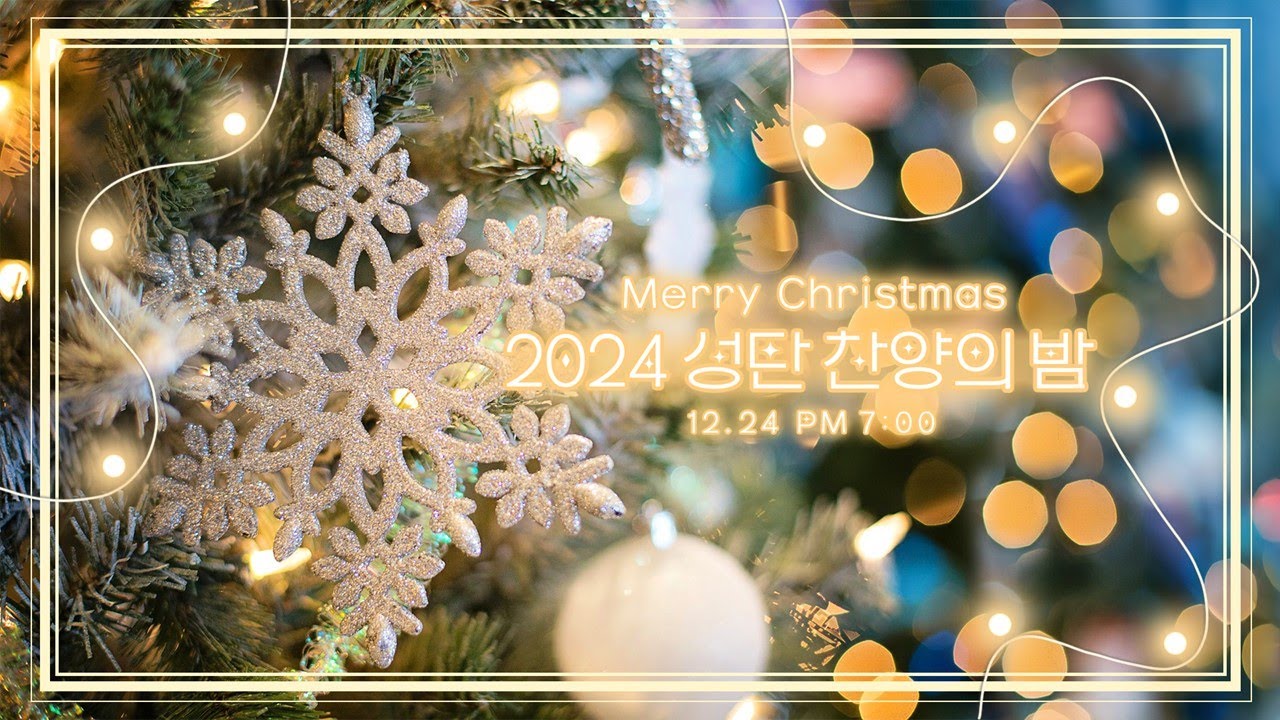[장흥중앙교회 온라인 예배 실황] 2024. 12. 24. 성탄 축하의 밤 / 마태복음 2 : 11 / 아기께 경배한 동방박사의 모습