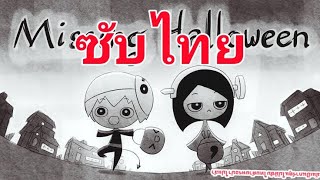 missing halloween แปลไทย วันฮาโลวีนนี้เธอหายไปไหน ซับไทย