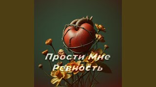Прости Мне Ревность - 130BPM