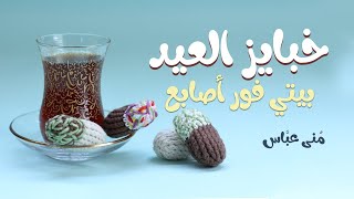 بيتي فور أصابع من مخبوزات العيد .. ||... Betefour Eid Sweets .