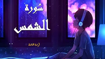 سورة الشمس-للحفظ-برواية ورش عن نافع