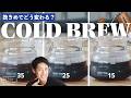 【検証】水出しコーヒーの挽きめってどれが正解？｜コマンダンテで3パターン淹れ比べ｜粗挽き・中挽き・細挽き