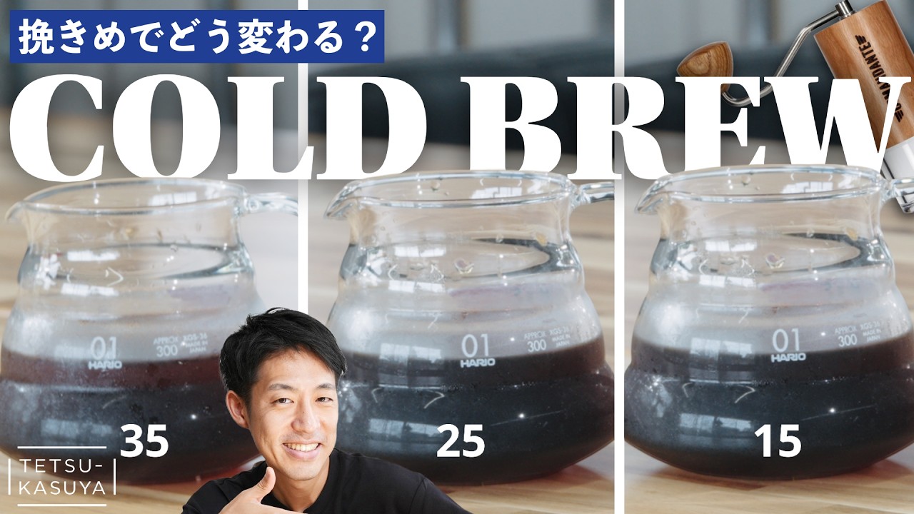 【検証】水出しコーヒーの挽きめってどれが正解？｜コマンダンテで3パターン淹れ比べ｜粗挽き・中挽き・細挽き