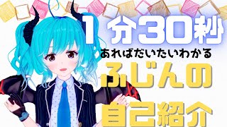 「【新人Vtuber】初めまして！ふじんです！【自己紹介】」のサムネイル