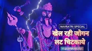 खेल रही जोगन लट चिटकाये |@Sachinmusic2121 khel rahi jogan lat chitkaye dj remix #navratri #mahakali