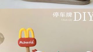 超强粘土｜超可爱的小鸡仔停车牌 #粘土手工 #超轻粘土 #停车牌 #超萌 #手工diy