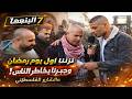 نزلت أول يوم رمضان عالشارع الفلسطيني وجبرنا بخاطر الناس الناس لبعضها 7