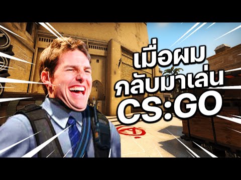 เมื่อผมกลับมาเล่น CS:GO สิ่งที่ไม่คาดคิดก็เกิดขึ้น!!!!