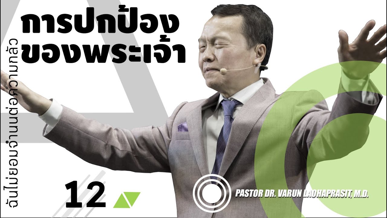 12/29 ฉันไม่ยอมจำนนต่อความกลัว - การปกป้องของพระเจ้า