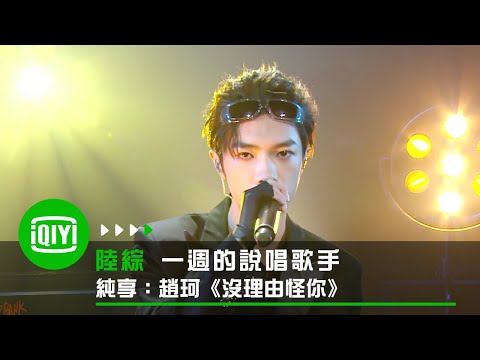 《一週的说唱歌手》纯享：趙珂《沒理由怪你》 | 愛奇藝