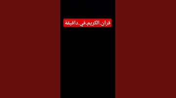 سورة.القصص.سعود.الشريم #سعود_الشريم #سورة_القصص #اكسبلور #المصحف