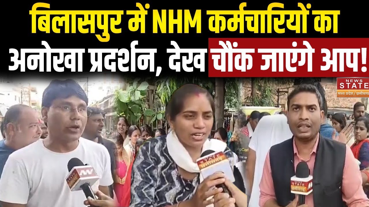 CG NHM Workers Strike: Bilaspur में NHM कर्मचारियों का अनोखा प्रदर्शन, देख चौंक जाएंगे आप! | Latest
