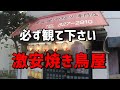 【感動編】87歳女性が一人で回す50年続く人情炭火焼き鳥屋で一杯