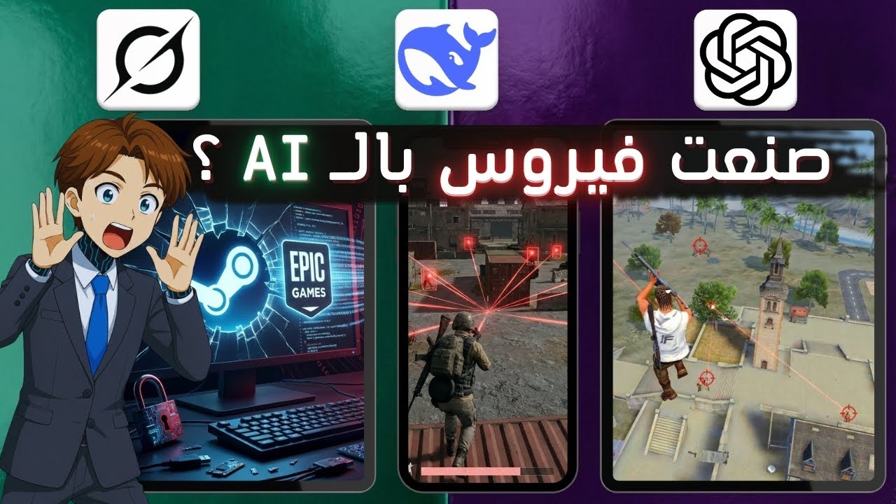 طلبت من الذكاء الاصطناعي اختراق لعبة.. والنتيجة أرعبتني!