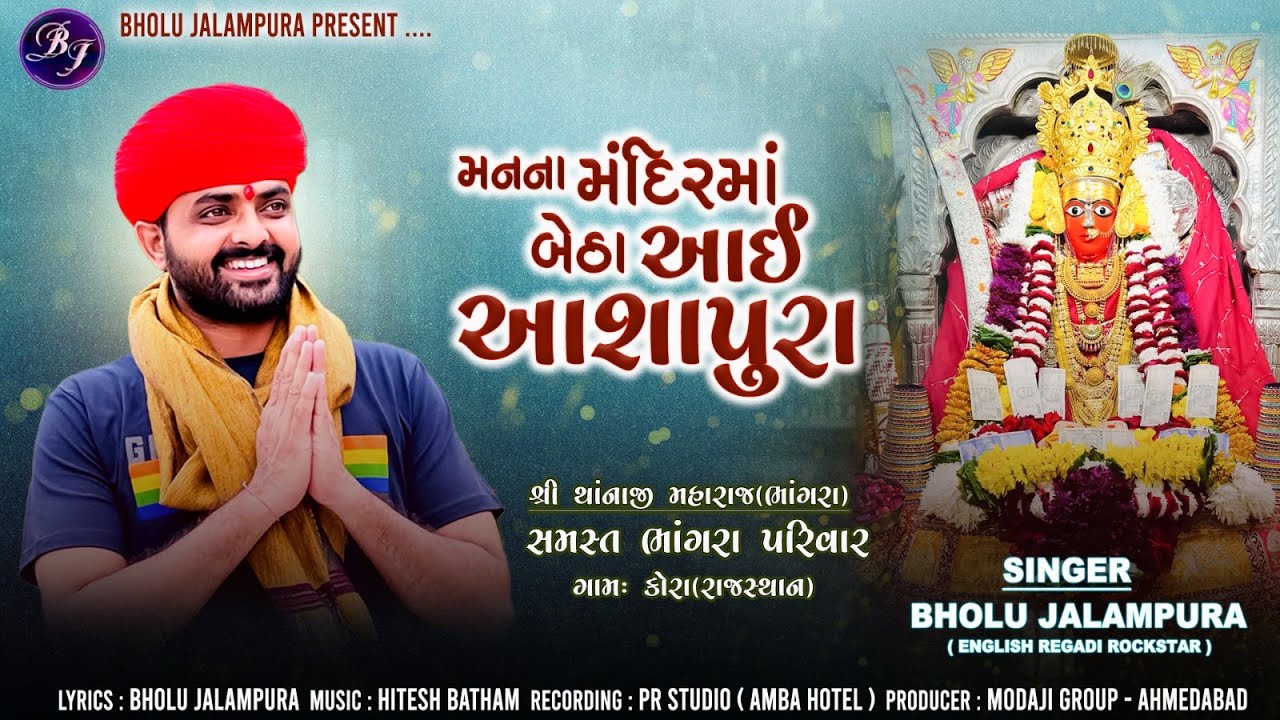 Man Na Mandir Ma Betha Aai Ashapura | Bholu Jalampura | મનનાં મંદિરમા બેઠા આઇ આશાપુરા | GujaratiSong