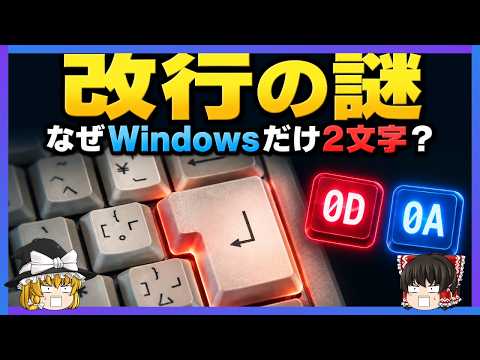 【改行の謎】なぜWindowsだけ改行が"2文字"なのか？100年前のテレタイプが残した仕様の闇【ゆっくり解説】