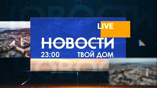 Новости 23:00 за 23 августа 2020 года