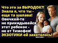 Овечкой не прикидывайся, этот ребенок - не от Тимофея! Экзотики ей захотелось! Истории любви до слез