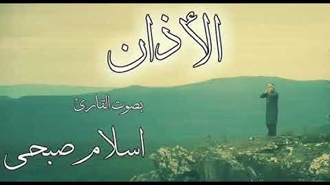 الأذان بصوت القارئ اسلام صبحي صووووت رااااائع _ حصريا