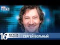 Сергей Вольный в утреннем шоу «Настройка»