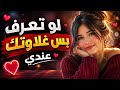لو تعرف بس غلاوتك عندي                                     نجومي