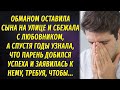 Оставила сына на улице и сбежала с любовником, а спустя годы узнала что парень стал успешен...