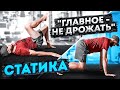 Статическая тренировка на все тело / Эффективная тренировка