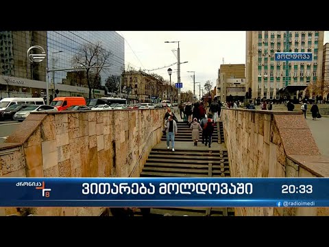 ვითარება მოლდოვაში