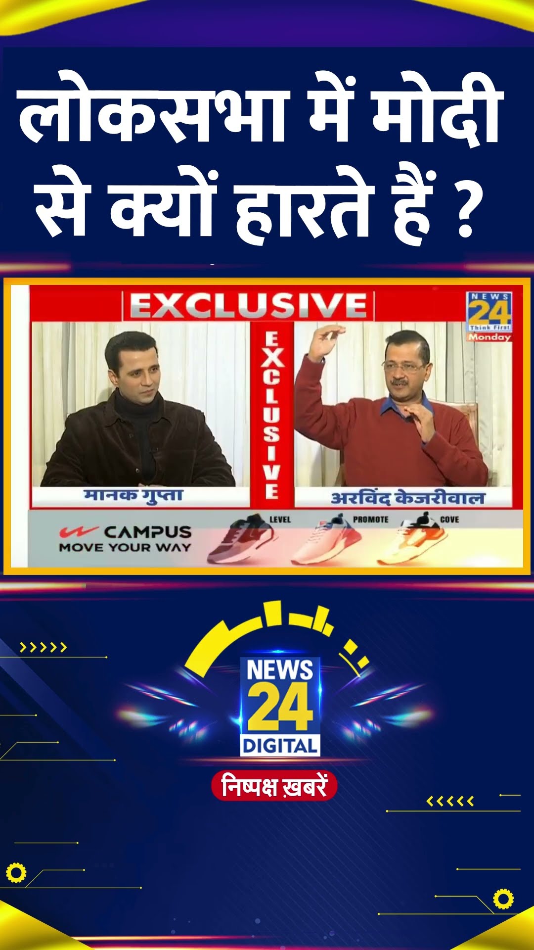 Delhi में लोकसभा चुनाव में Modi से क्यों हार जाते हैं ? पूर्व CM Arvind Kejriwal ने बताया
