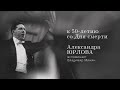 Владимир Минин о своём друге - Александре Юрлове