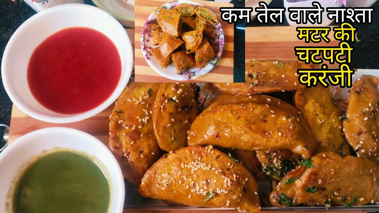 ताजा मटर की करंजी- हल्का- फुल्का- चटपटा नाश्ता -जरा सा तेल, ढेर सार स्वद |Healthy Steamed karanji