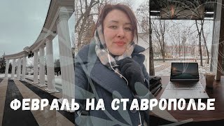 🌬 Февраль на Ставрополье 🌬